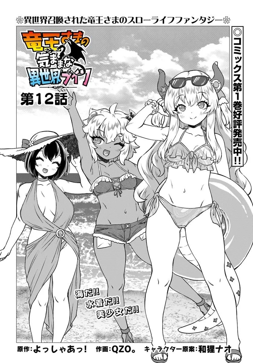 竜王さまの気ままな異世界ライフ 第12話 - Page 2