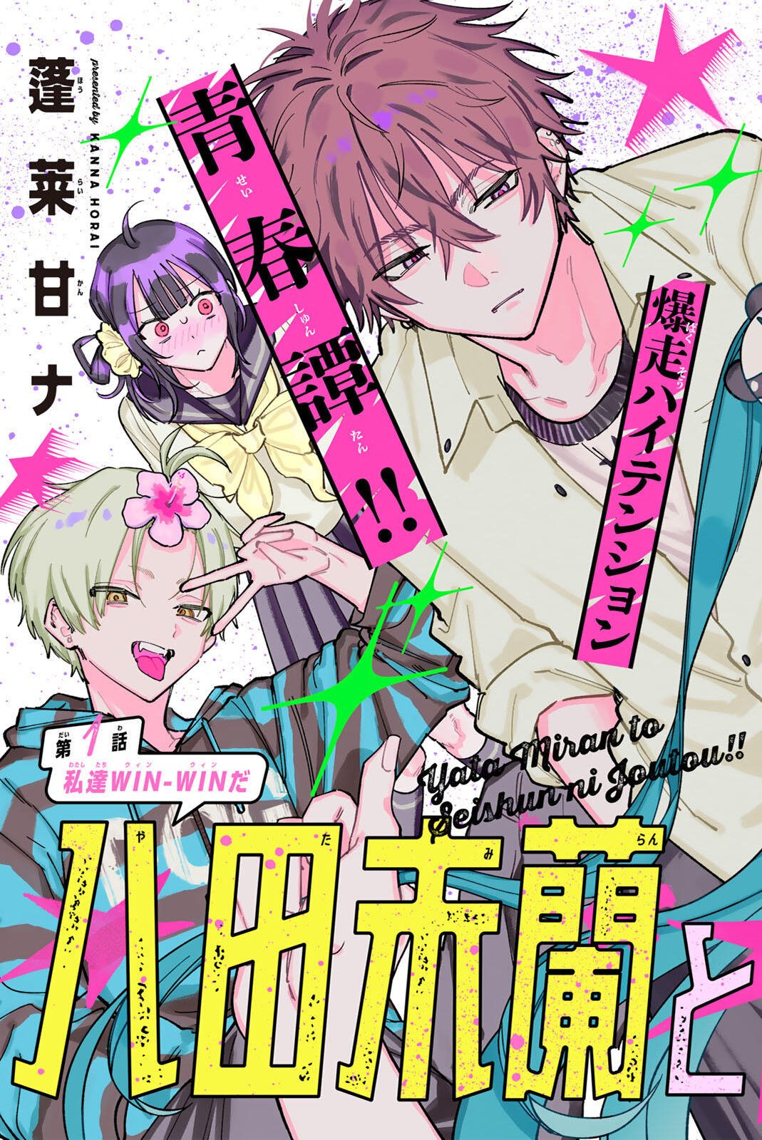八田未蘭と青春に上等 第1話 - Page 3