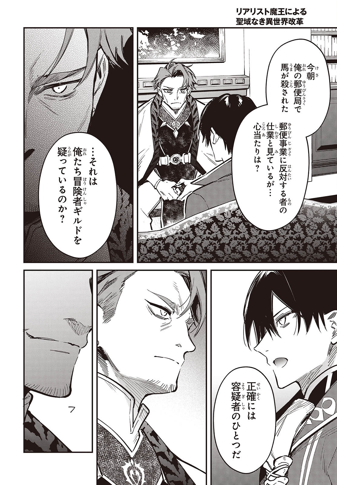 リアリスト魔王による聖域なき異世界改革 第78話 - Page 18