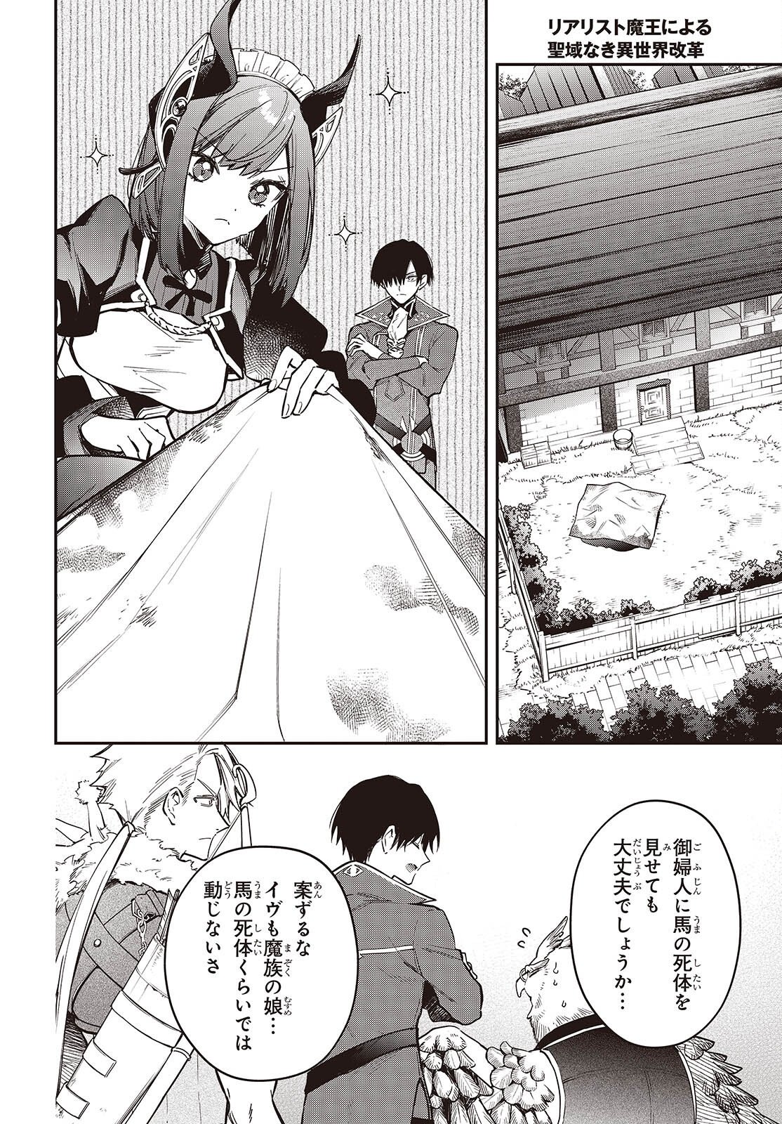 リアリスト魔王による聖域なき異世界改革 第78話 - Page 4