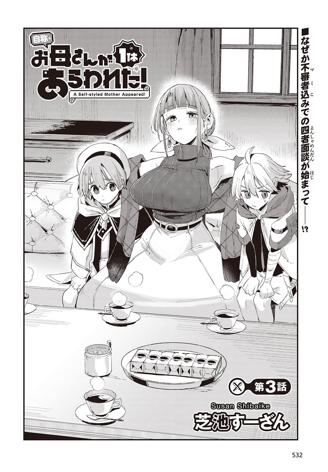 自称・お母さんが 第3話 - Page 2
