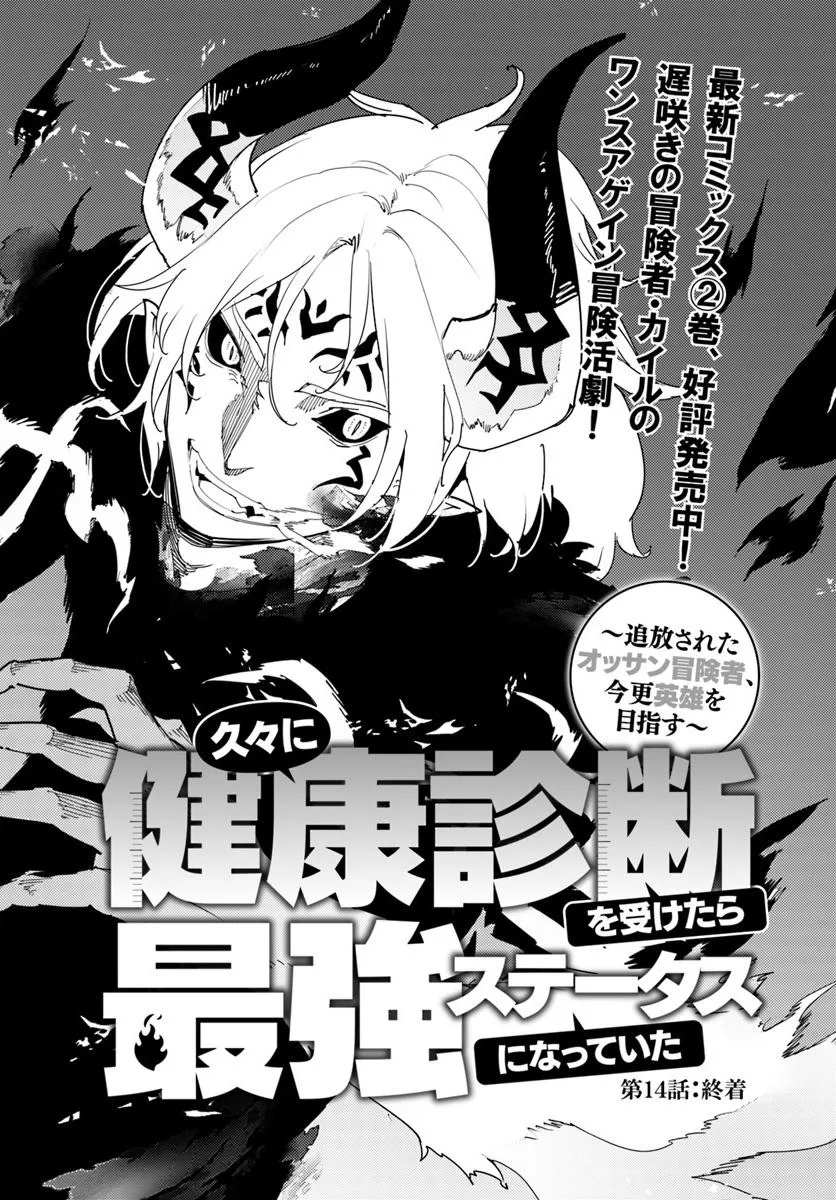久々に健康診断を受けたら最強ステータスになっていた ～追放されたオッサン冒険者、今更英雄を目指す～ 第14.1話 - Page 2