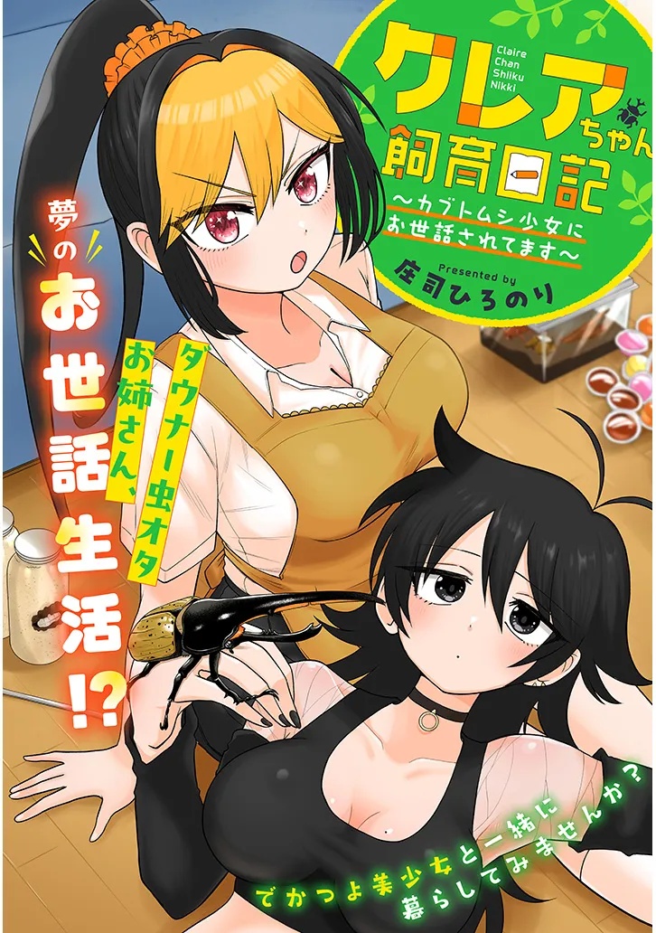 カブトムシ少女にお世話されてます 第1話 - Page 2