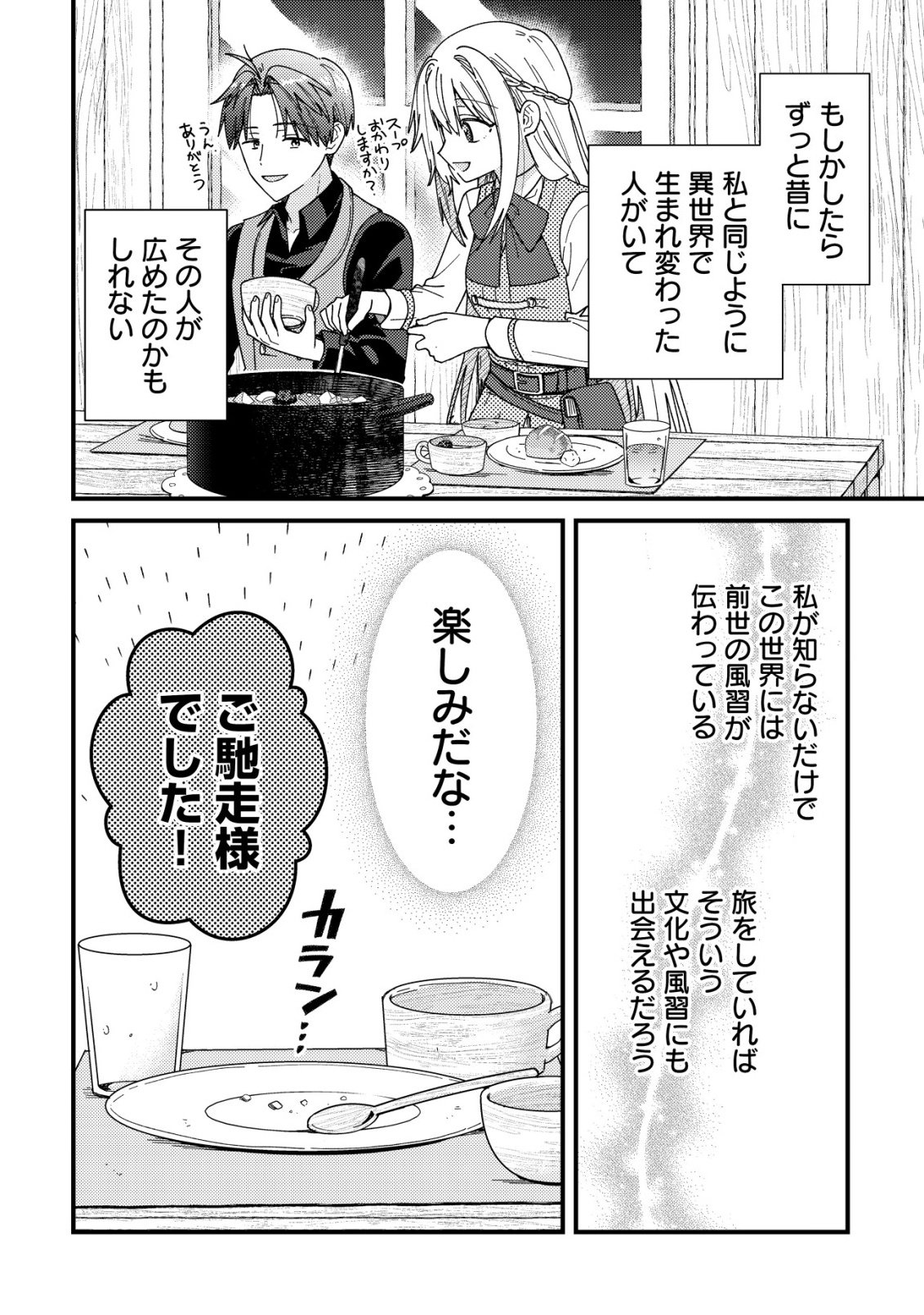 病弱だった私は異世界に転生して健康な体を手に入れたので、前世でできなかった恩返しの旅に出る 第6話 - Page 8