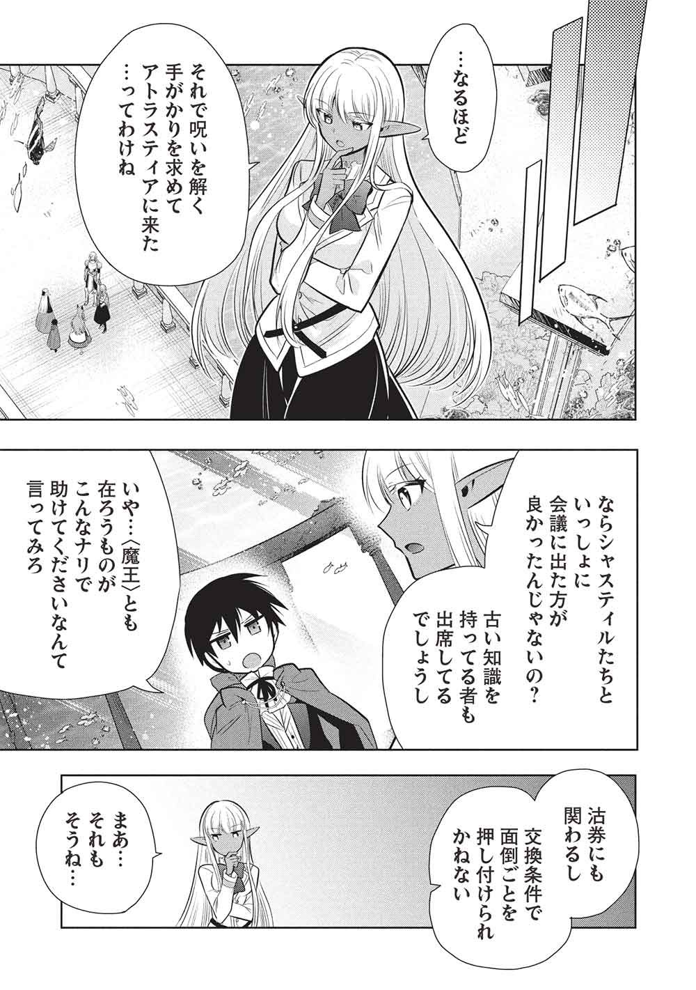 魔王の俺が奴隷エルフを嫁にしたんだが、どう愛でればいい 第80話 - Page 33
