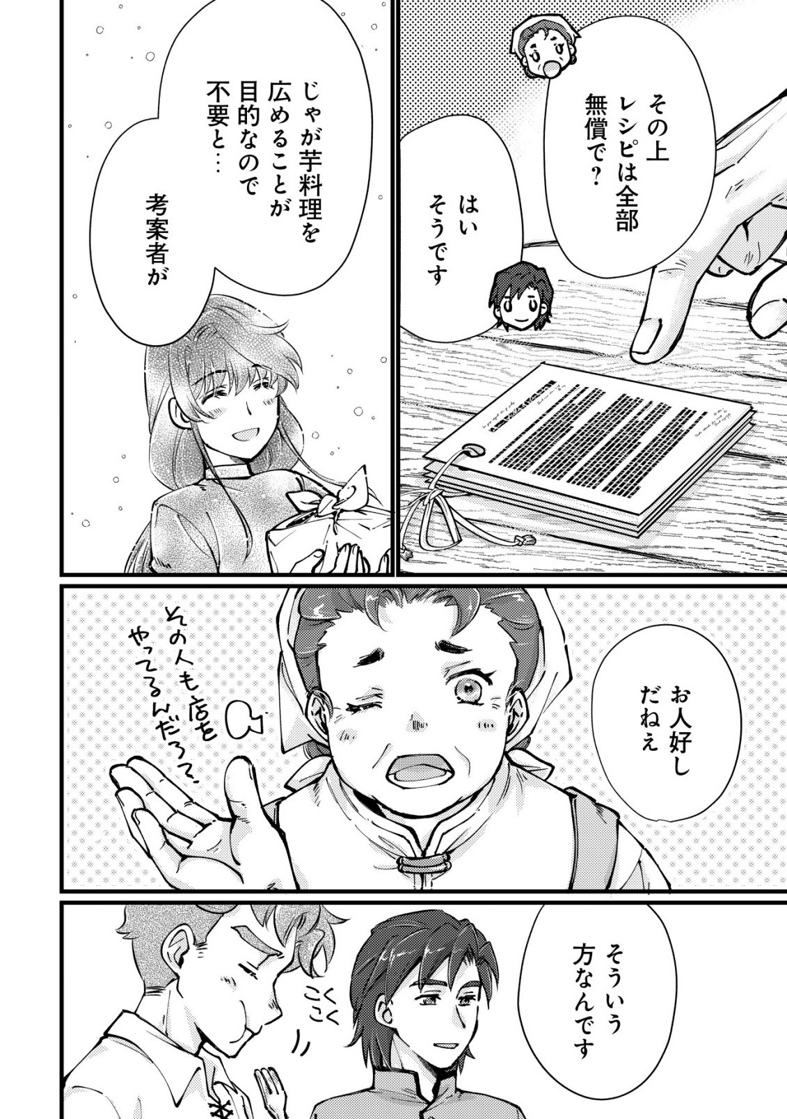 裏庭のドア、異世界に繫がる～異世界で趣味だった料理を仕事にしてみます～ 第13話 - Page 20