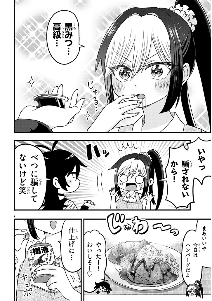 カブトムシ少女にお世話されてます 第1話 - Page 8