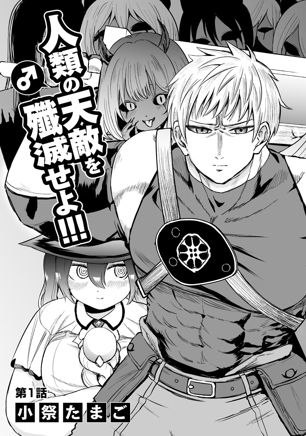サキュバススレイヤー 女冒険者と世界を救う終末のハーレム部隊 第1話 - Page 3