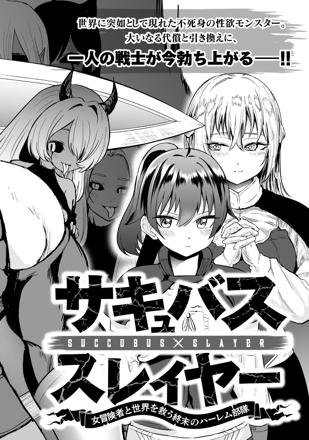 サキュバススレイヤー 女冒険者と世界を救う終末のハーレム部隊 第1話 - Page 2