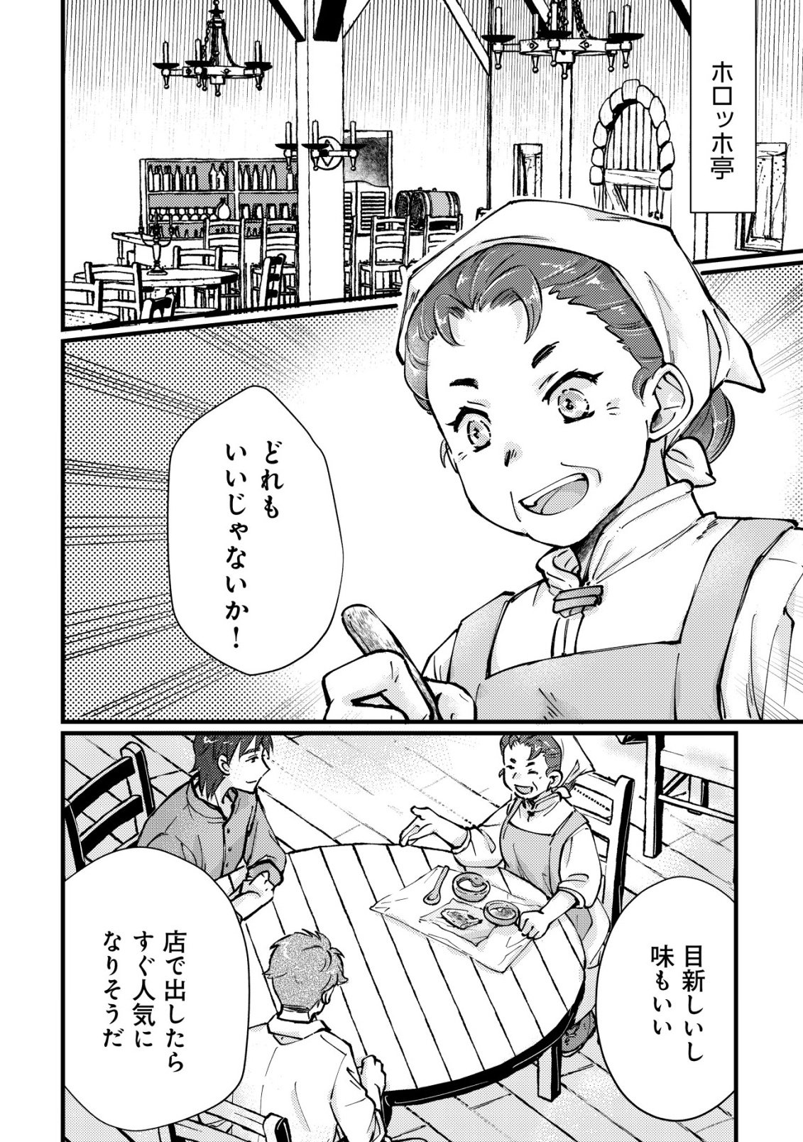 裏庭のドア、異世界に繫がる～異世界で趣味だった料理を仕事にしてみます～ 第13話 - Page 18