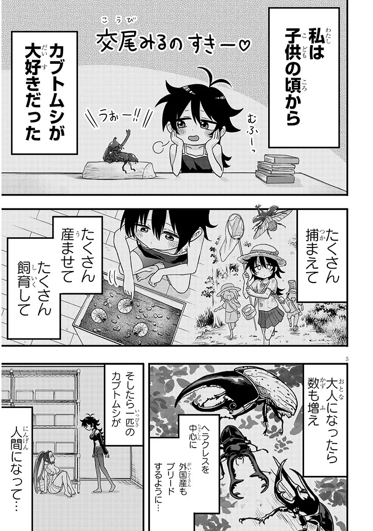 カブトムシ少女にお世話されてます 第1話 - Page 5
