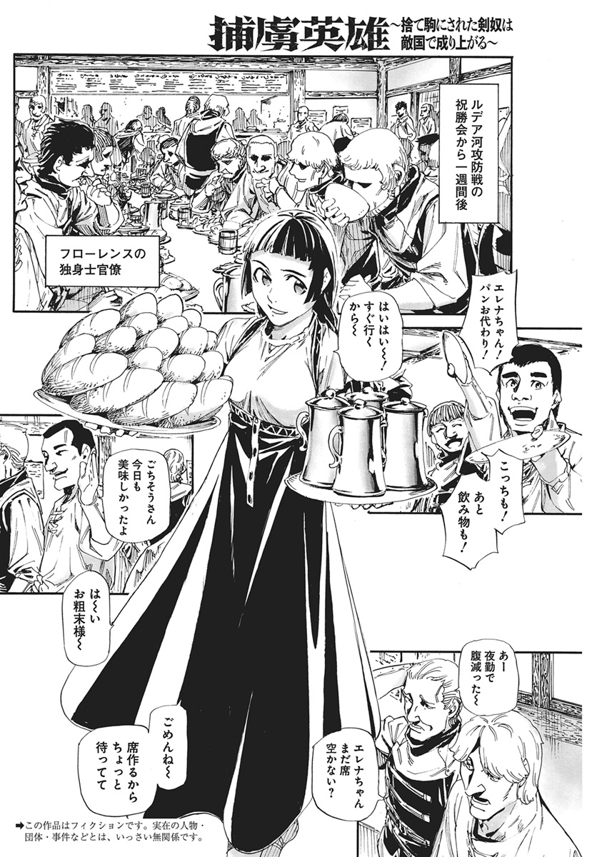 捕虜英雄 ～捨て駒にされた剣奴は敵国で成り上がる～ 第24話 - Page 2