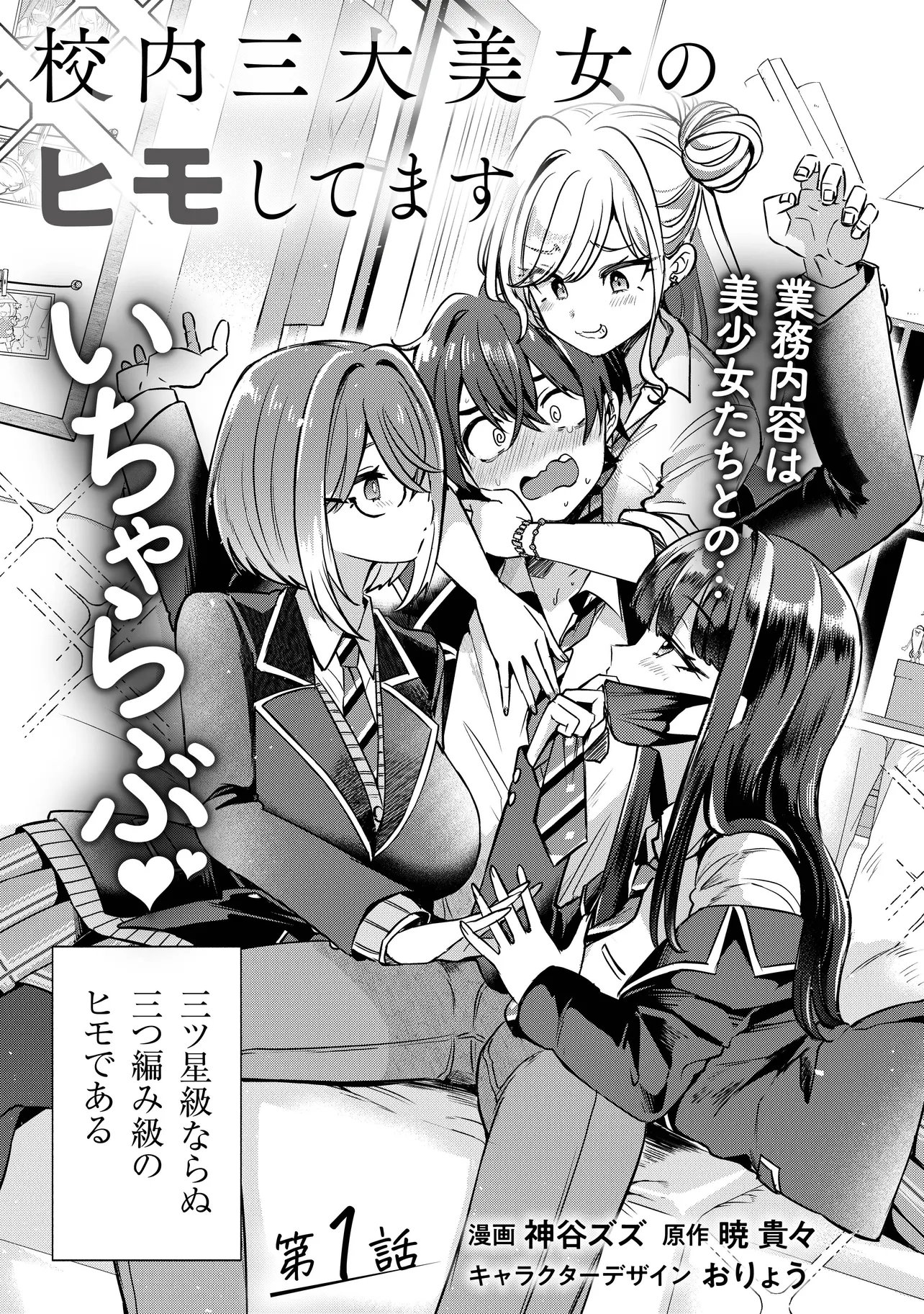 校内三大美女のヒモしてます 第1話 - Page 3