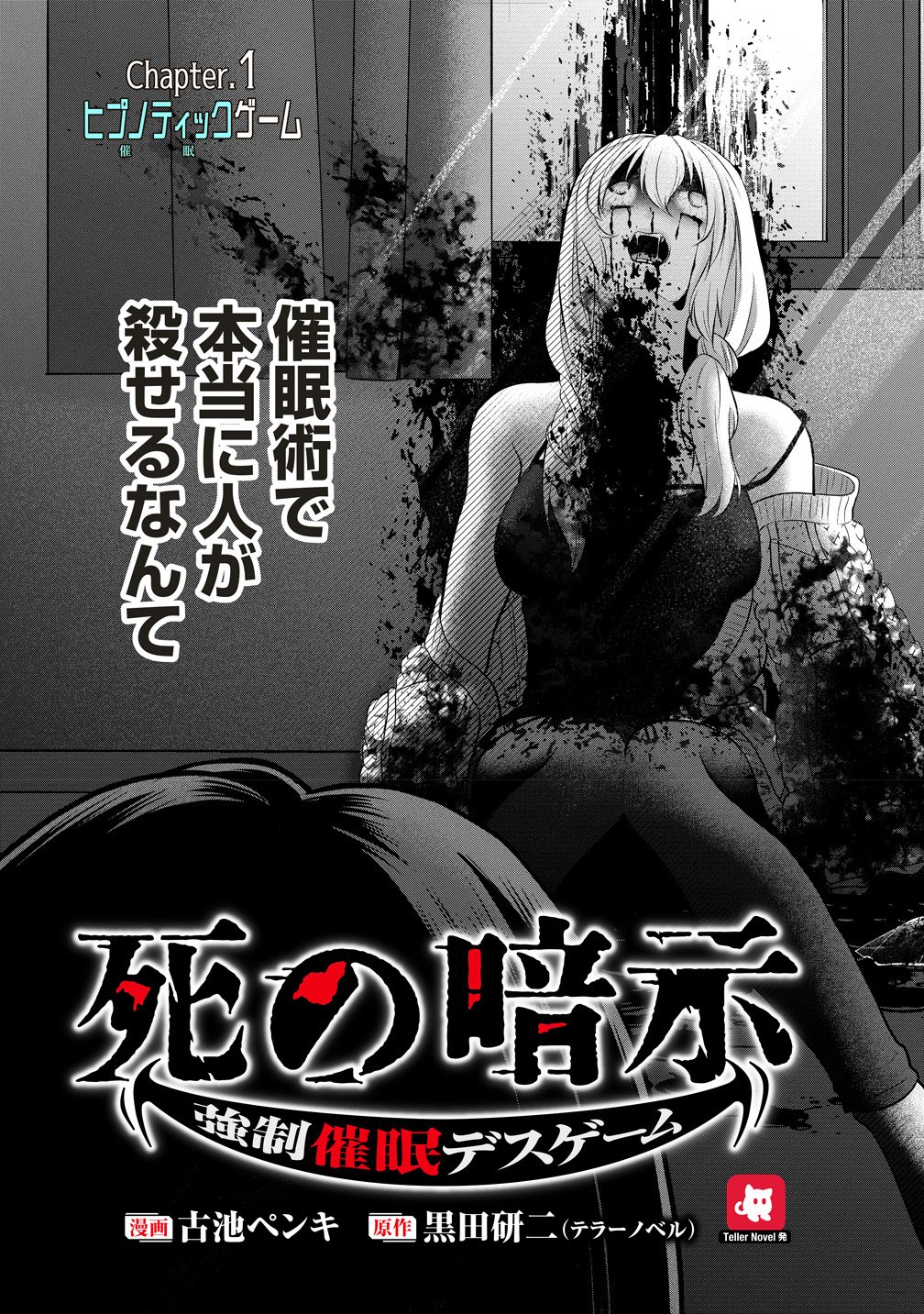 死の暗示 強制催眠デスゲーム 第1話 - Page 3