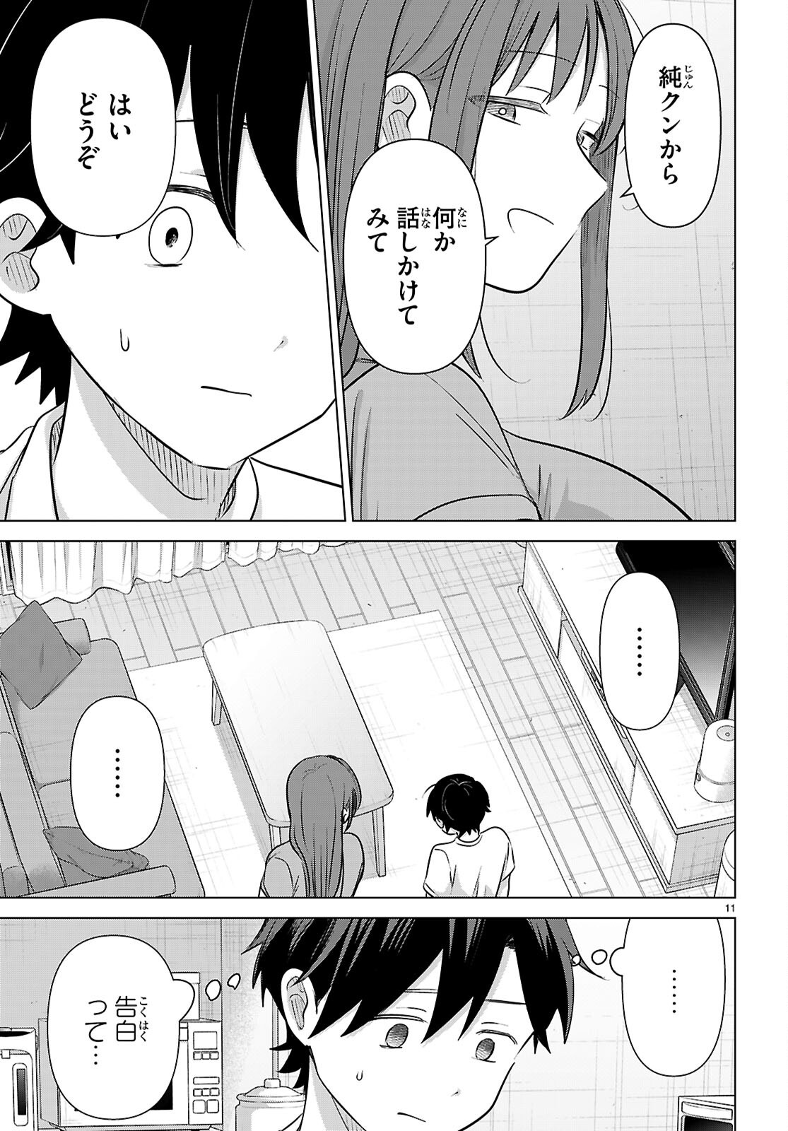 アイノセンビキ 第12話 - Page 11