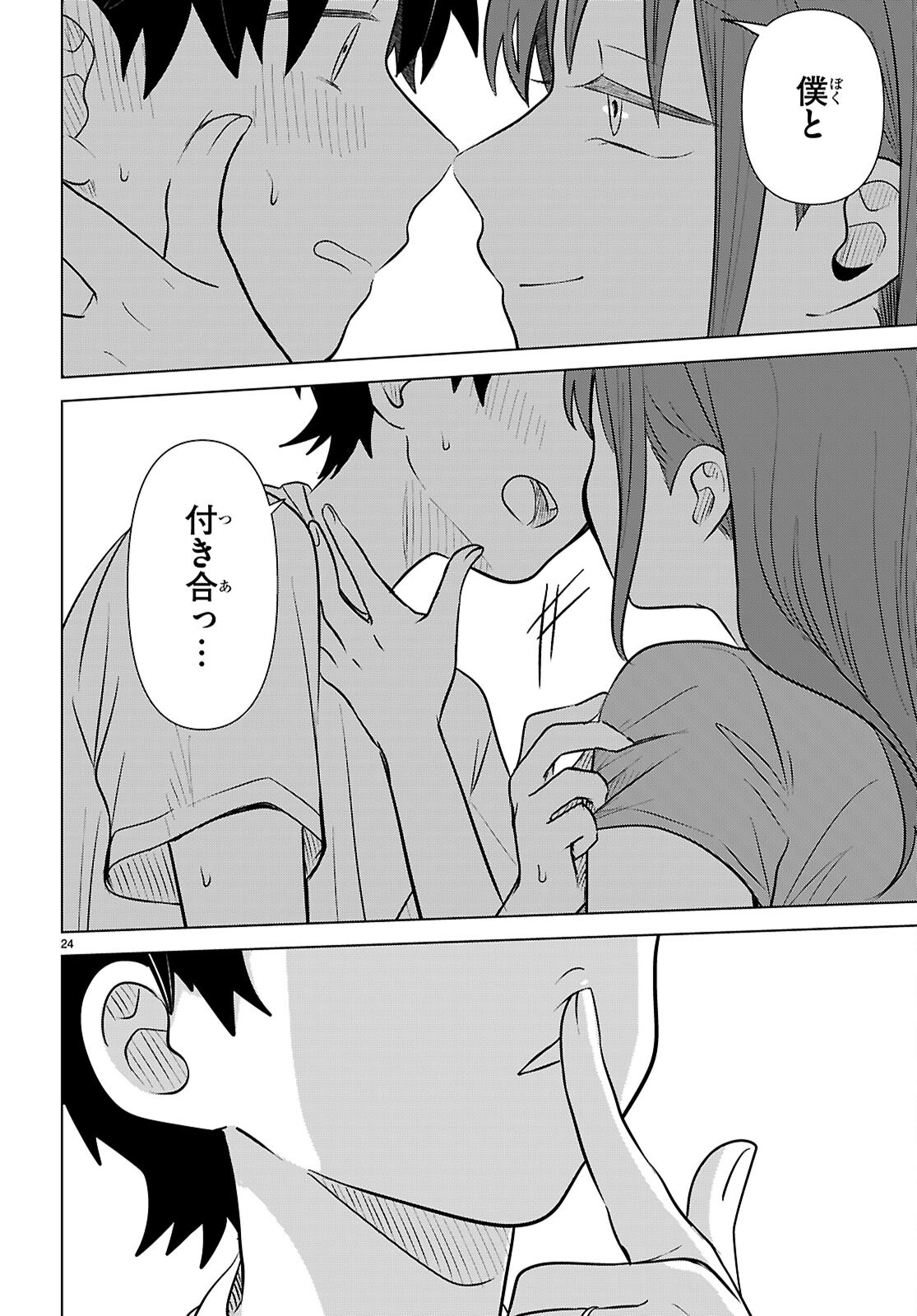 アイノセンビキ 第12話 - Page 24