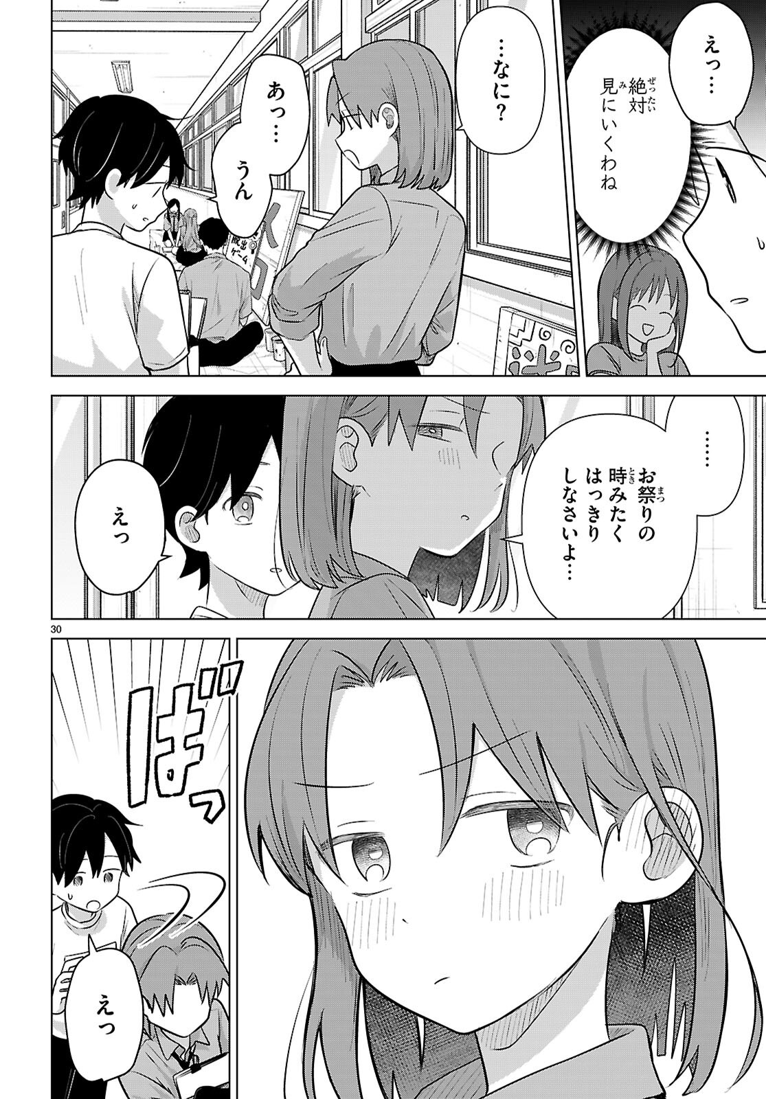 アイノセンビキ 第12話 - Page 30