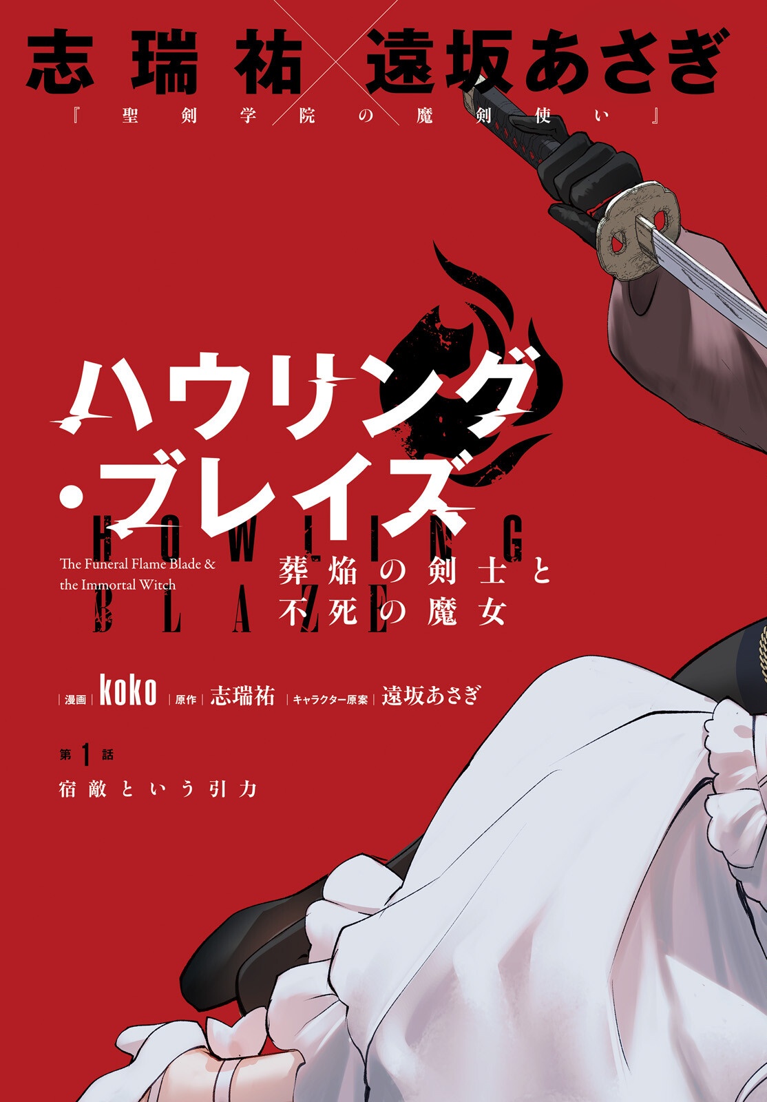 ハウリング・ブレイズ 葬焔の剣士と不死の魔女 第1話 - Page 3