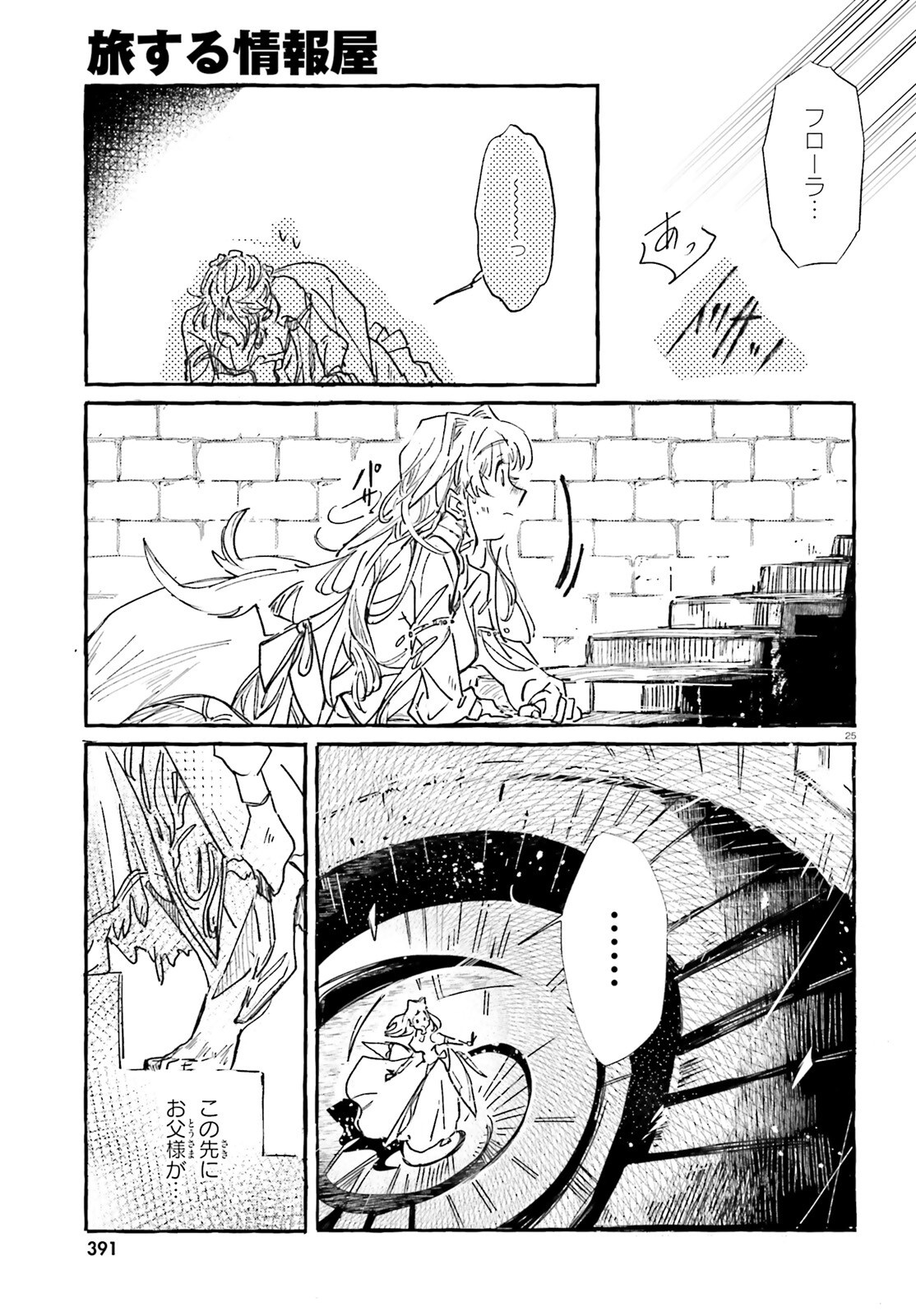 旅する情報屋 第1話 - Page 24