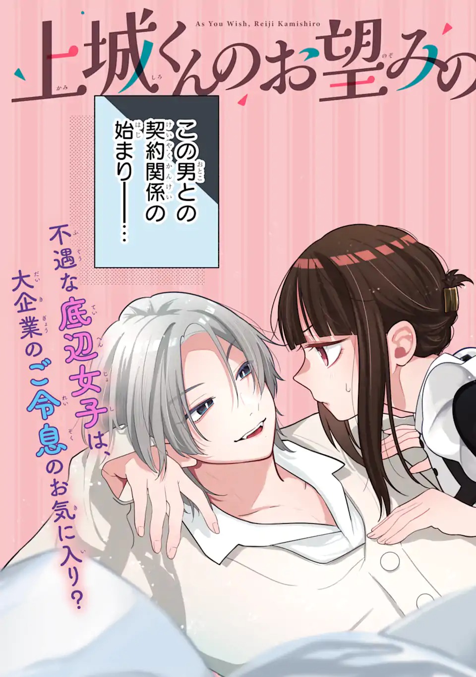 上城くんのお望みのまま 第1話 - Page 3