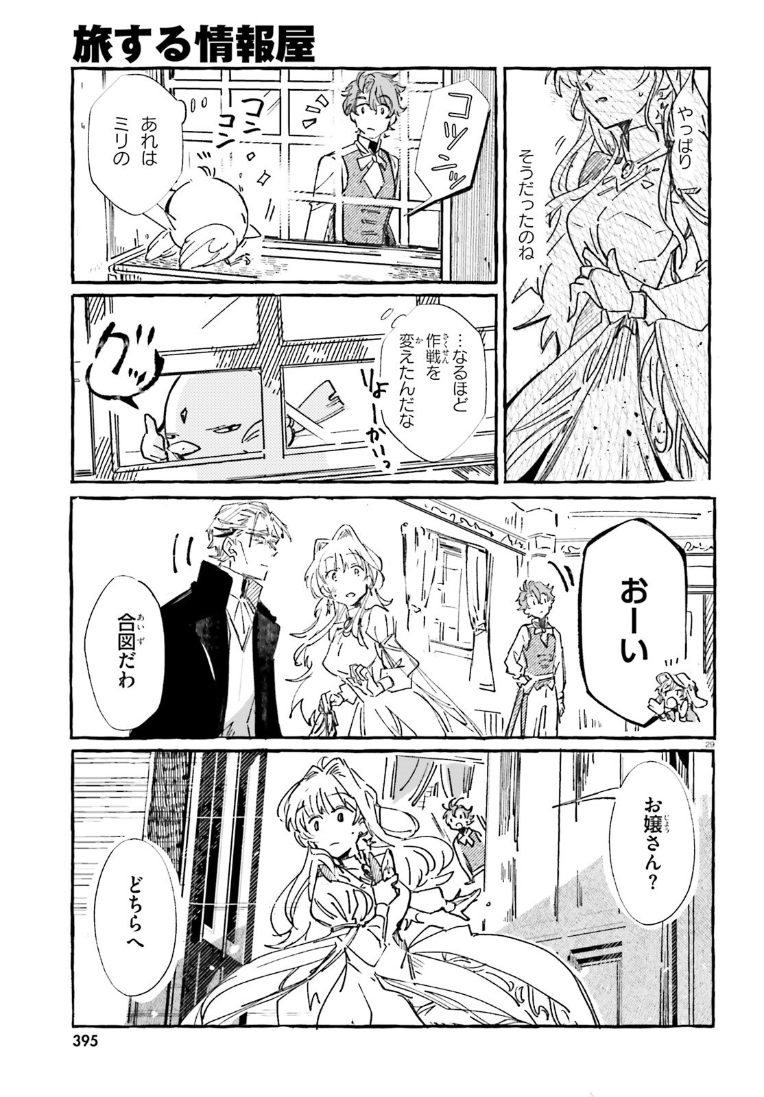 旅する情報屋 第1話 - Page 28