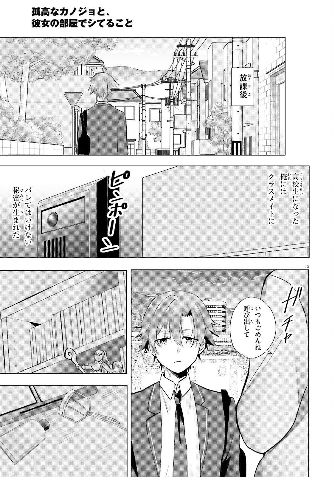 孤高なカノジョと、彼女の部屋でシてること 第1話 - Page 12