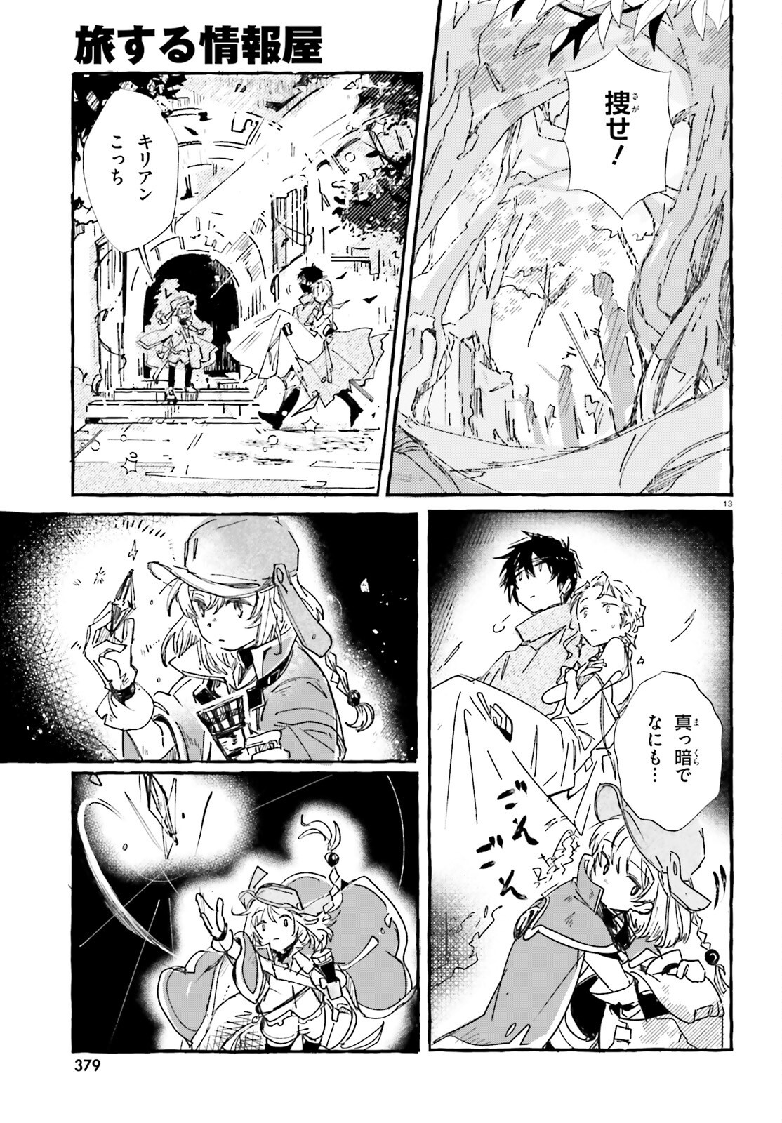 旅する情報屋 第1話 - Page 12