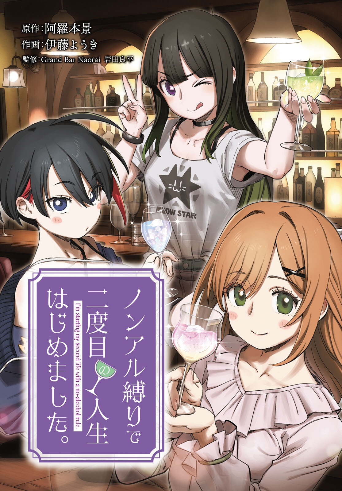 ノンアル縛りで二度目の人生はじめました。 第1話 - Page 3