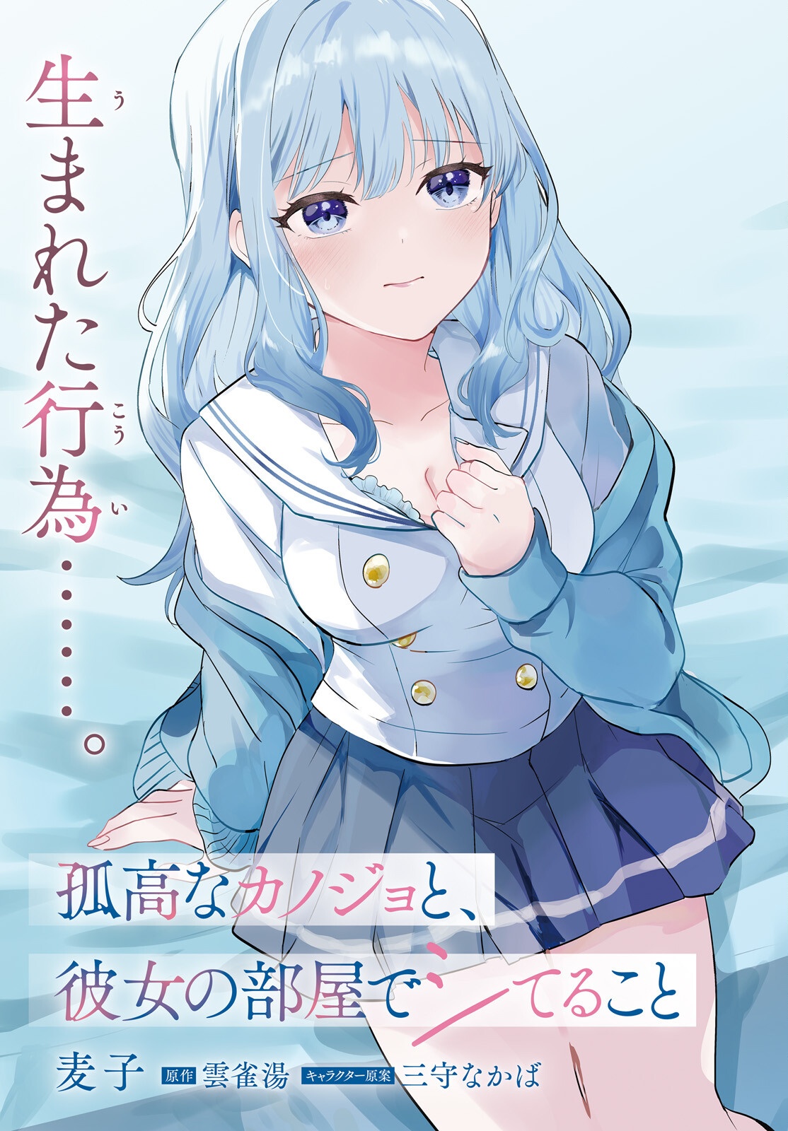 孤高なカノジョと、彼女の部屋でシてること 第1話 - Page 3