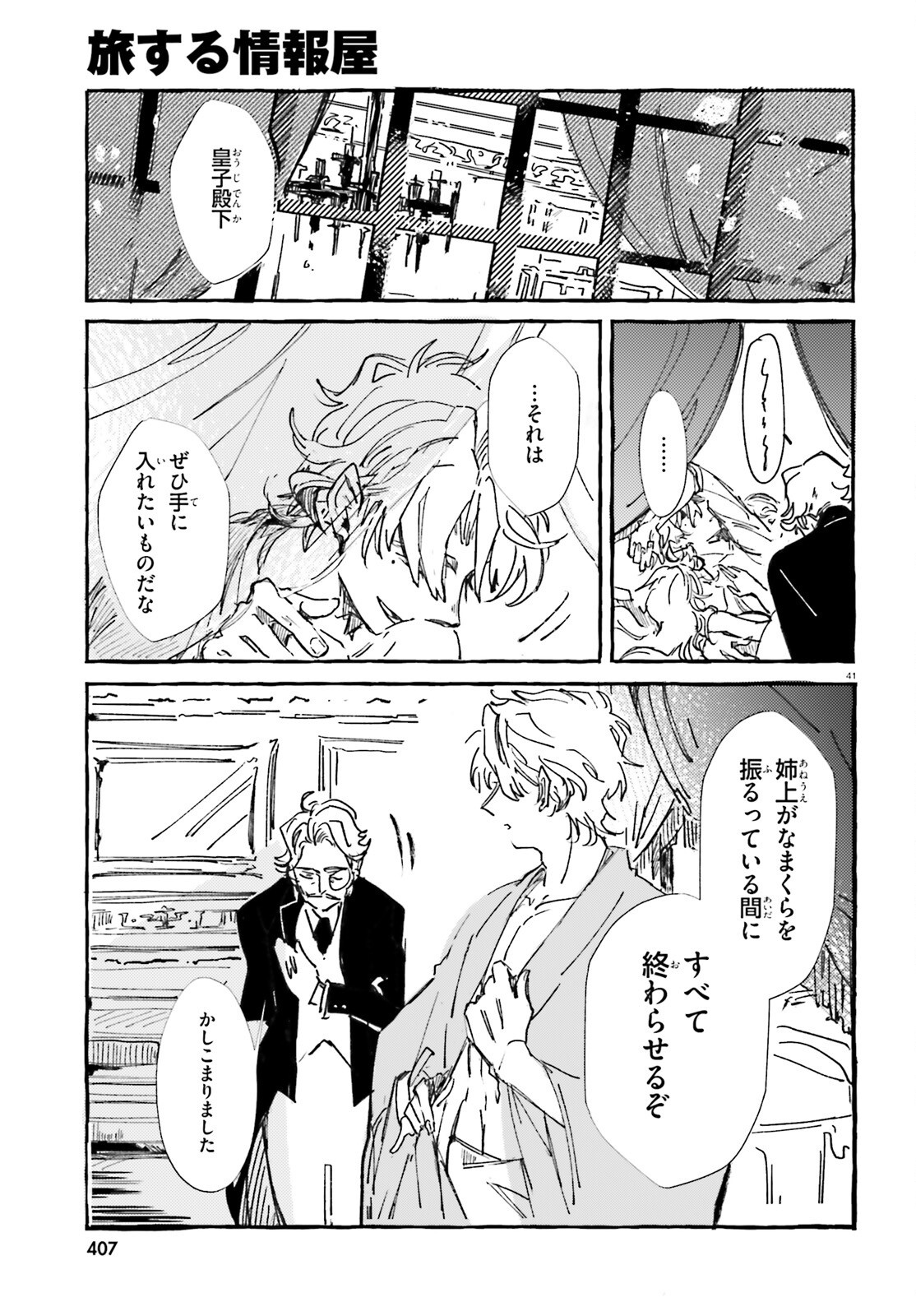 旅する情報屋 第1話 - Page 40
