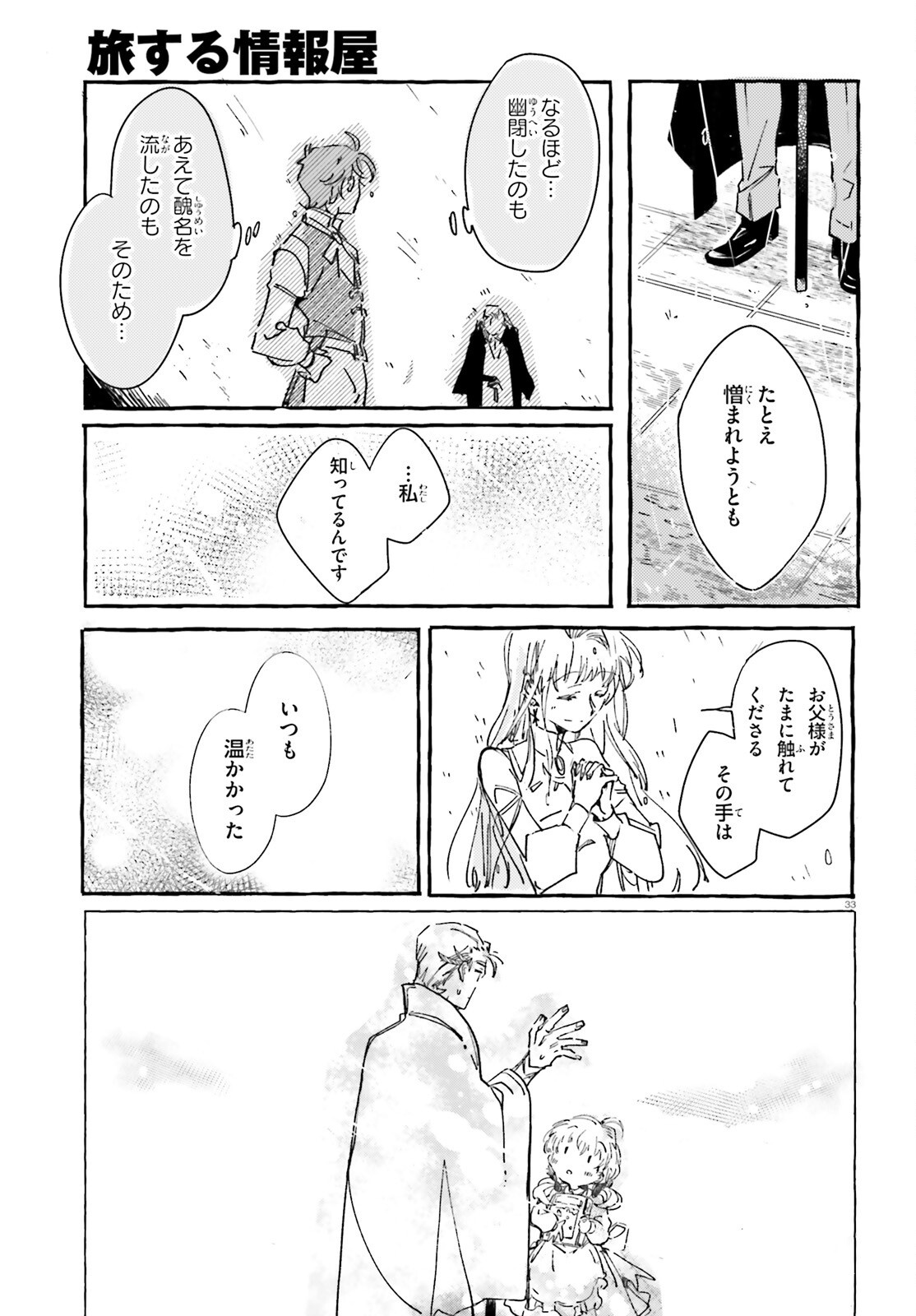 旅する情報屋 第1話 - Page 32