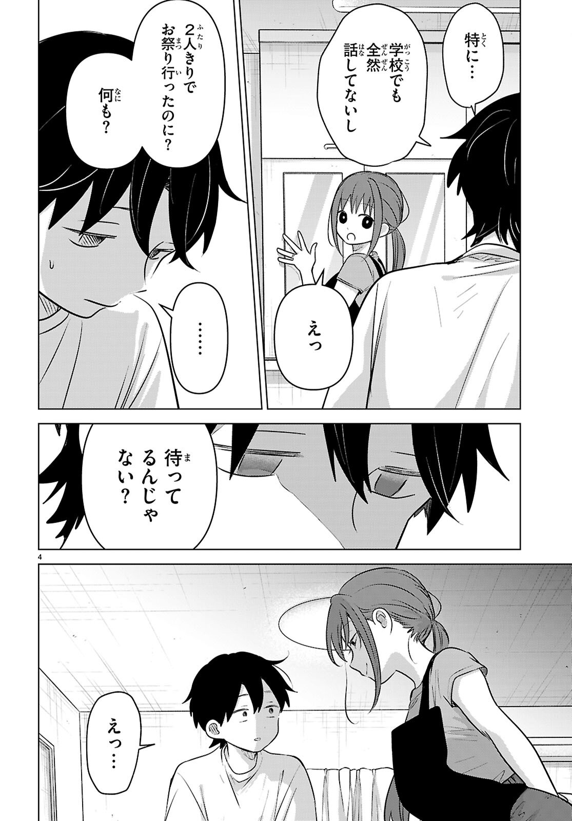 アイノセンビキ 第12話 - Page 4