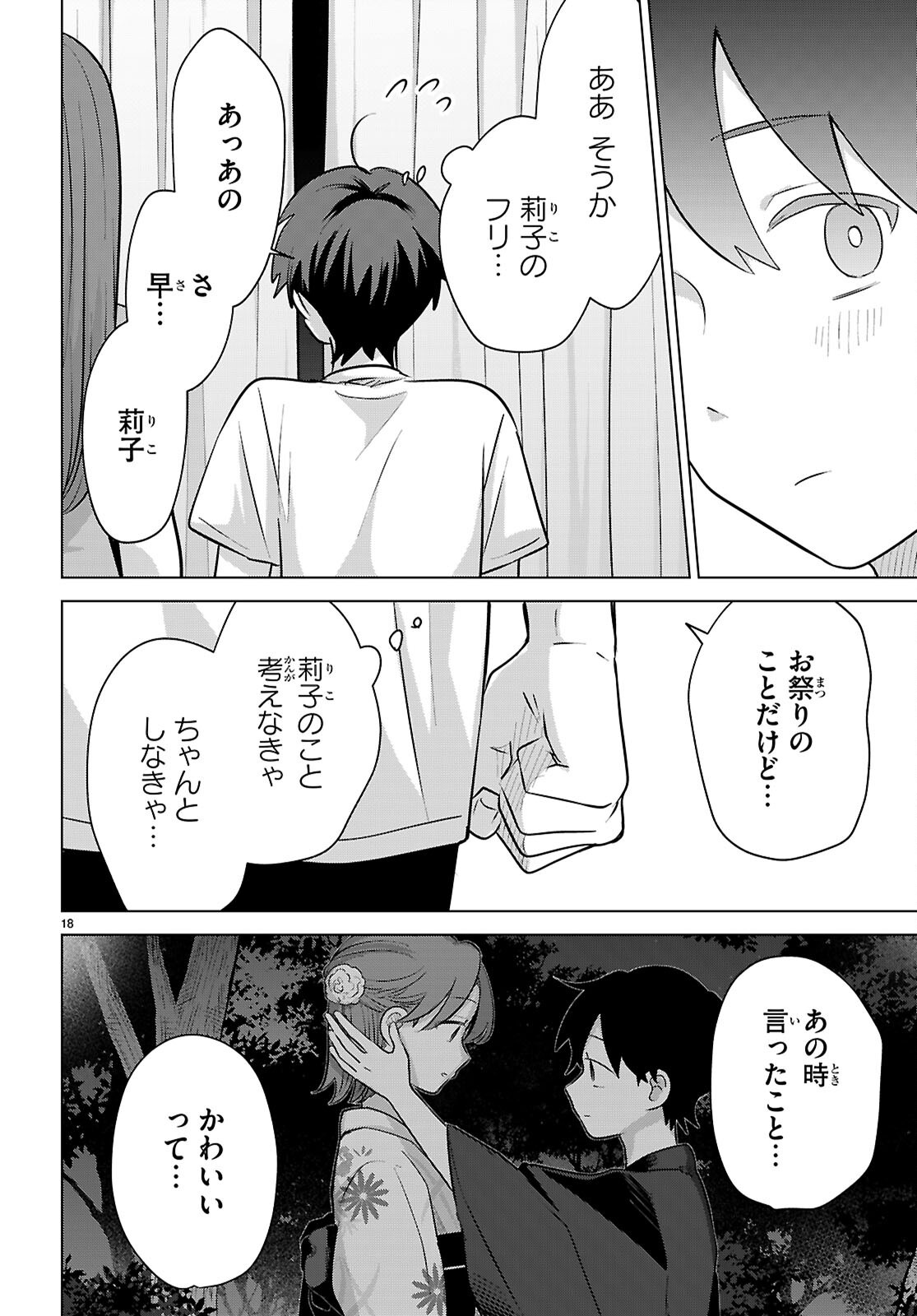 アイノセンビキ 第12話 - Page 18