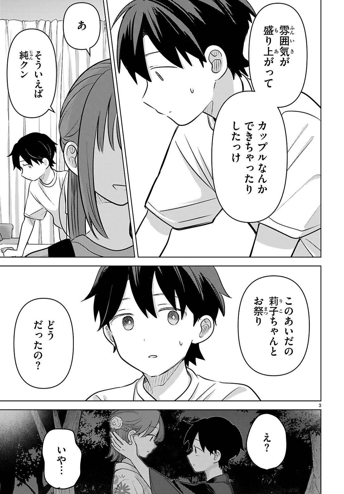 アイノセンビキ 第12話 - Page 3