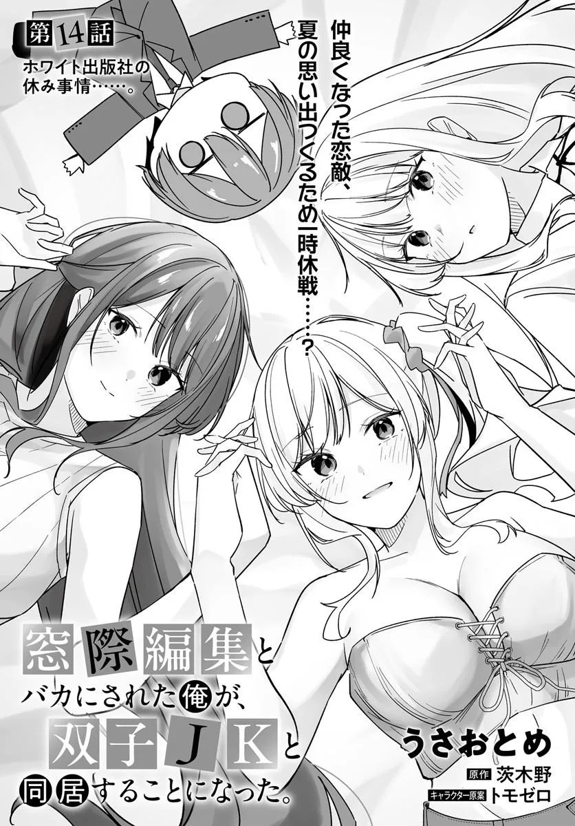 窓際編集とバカにされた俺が、双子JKと同居することになった 第14.1話 - Page 3