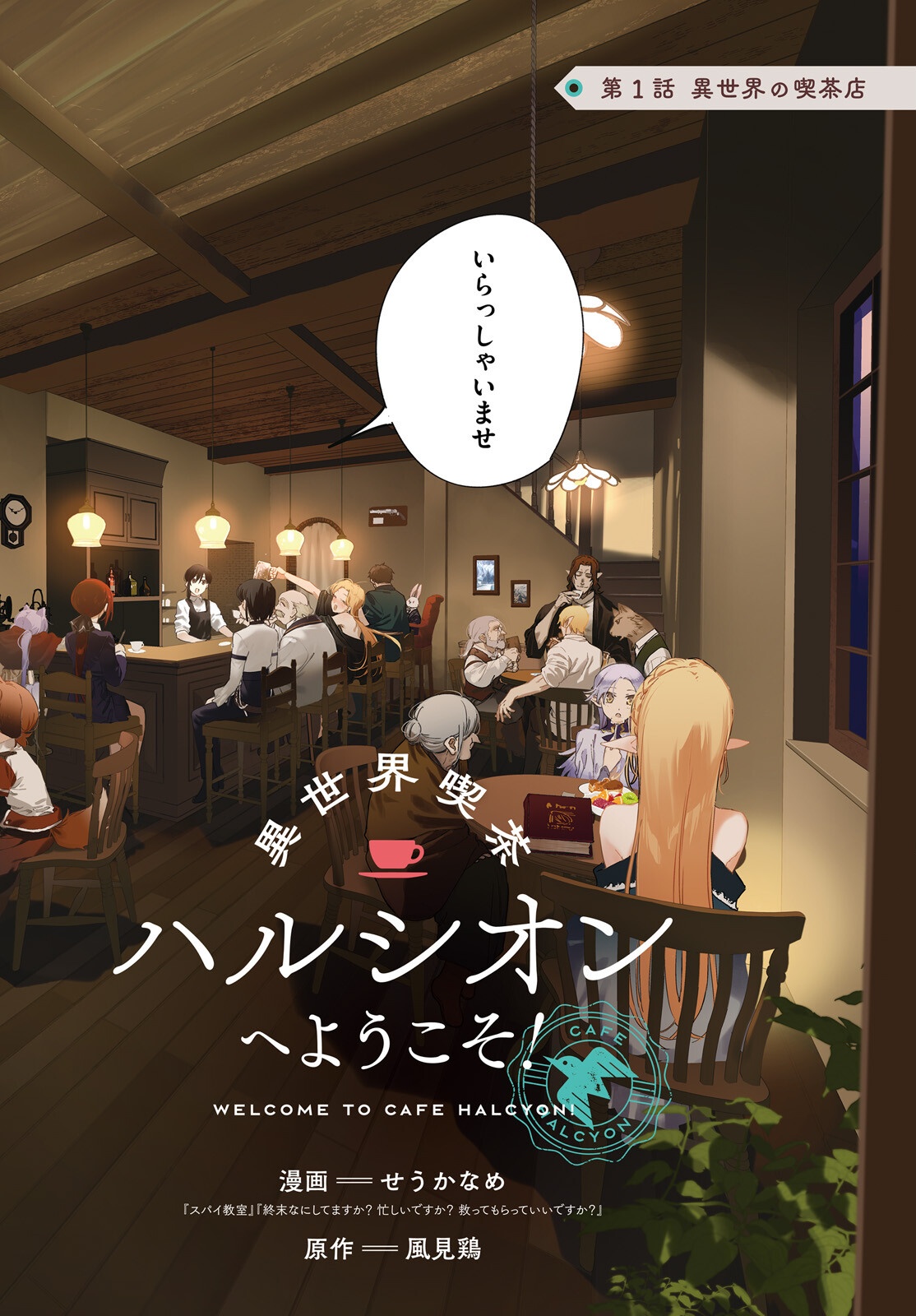 異世界喫茶ハルシオンへようこそ 第1話 - Page 2
