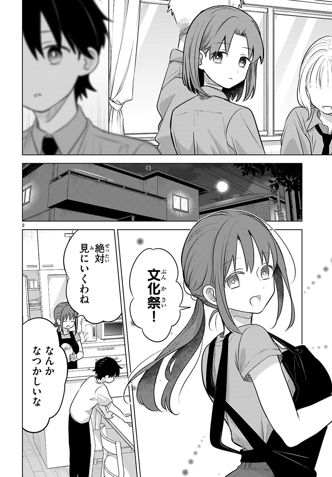 アイノセンビキ 第12話 - Page 2