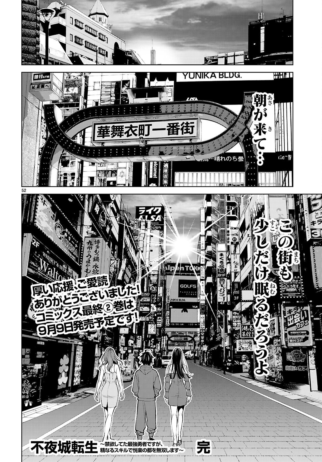 不夜城転生 禁欲してた最強勇者ですが、精なるスキルで悦楽の都を無双します 第10話 - Page 52