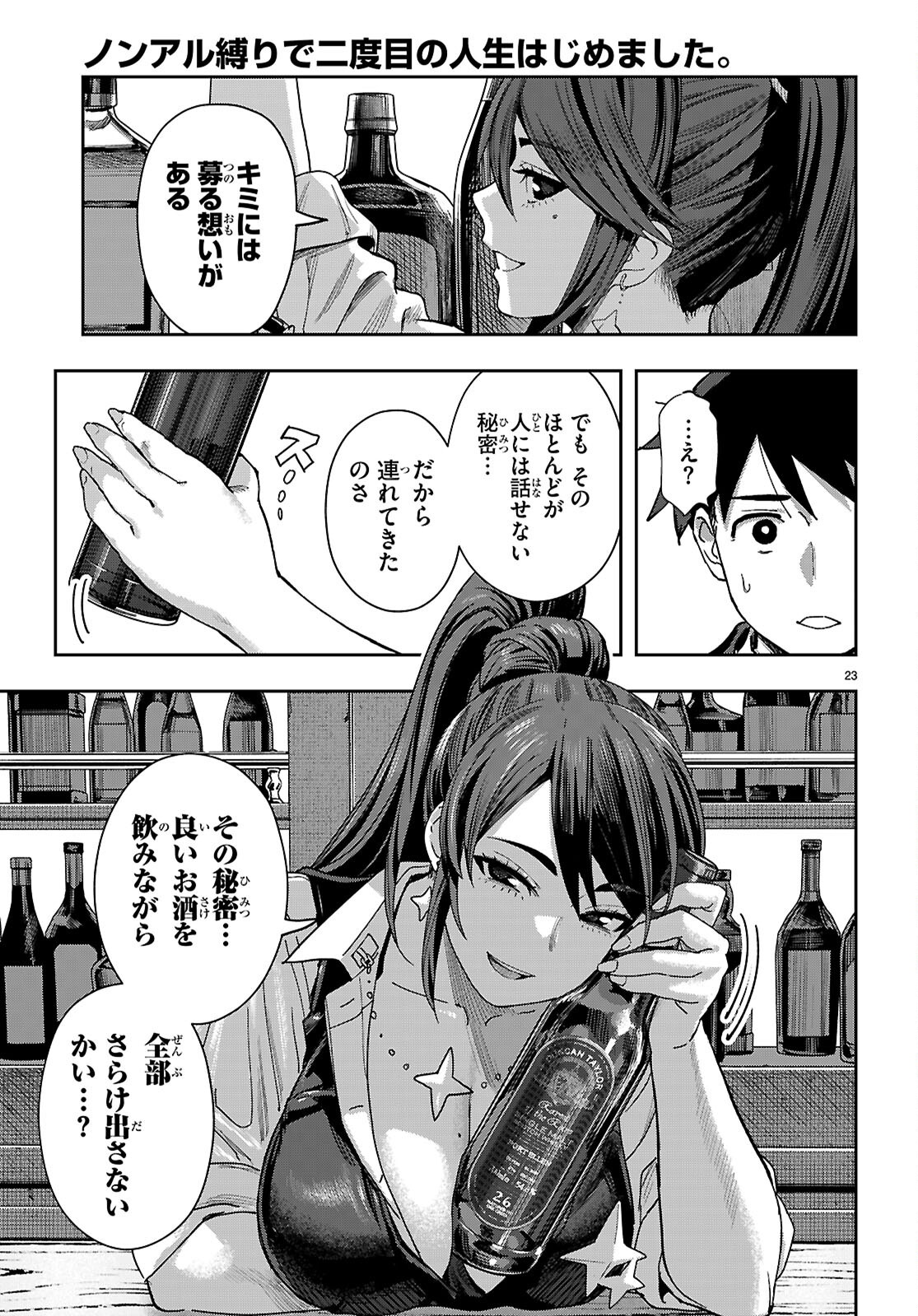 ノンアル縛りで二度目の人生はじめました。 第1話 - Page 27