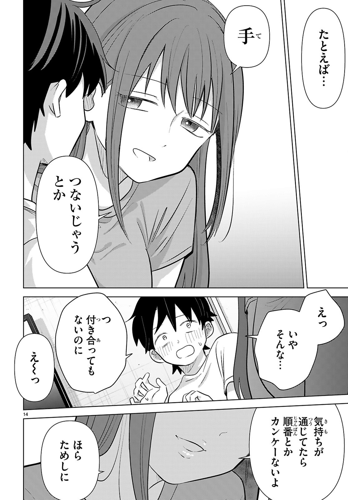 アイノセンビキ 第12話 - Page 14