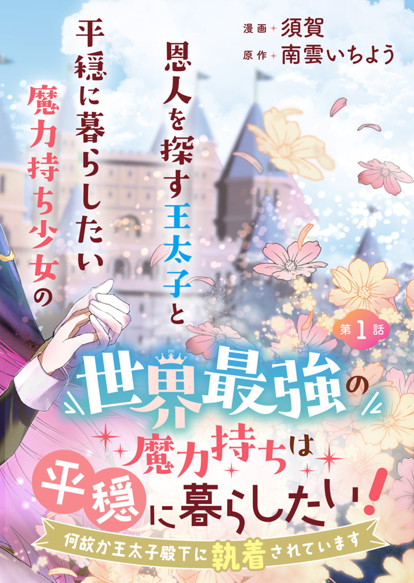 世界最強の魔力持ちは平穏に暮らしたい 第1話 - Page 2