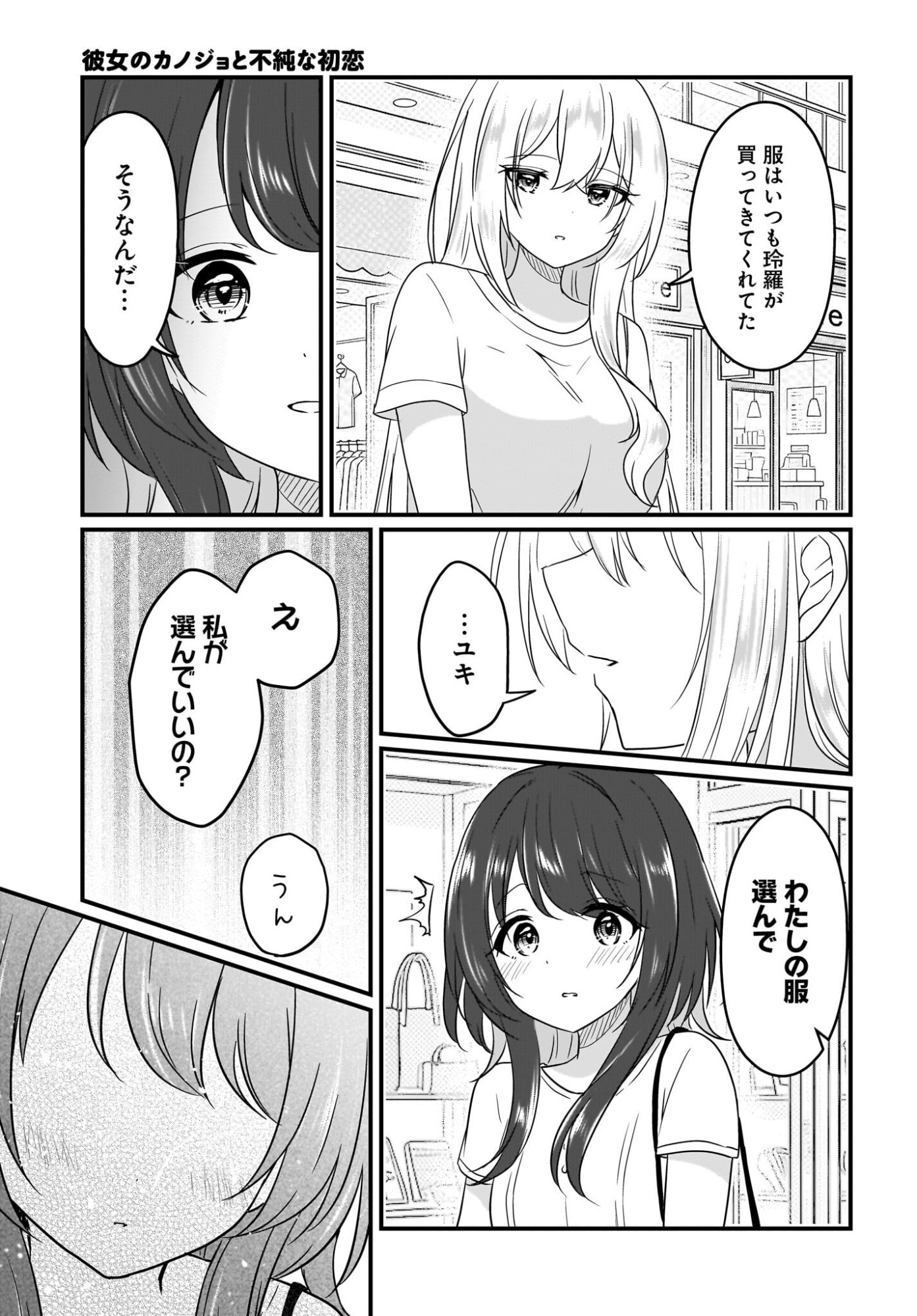 彼女のカノジョと不純な初恋 第4話 - Page 15
