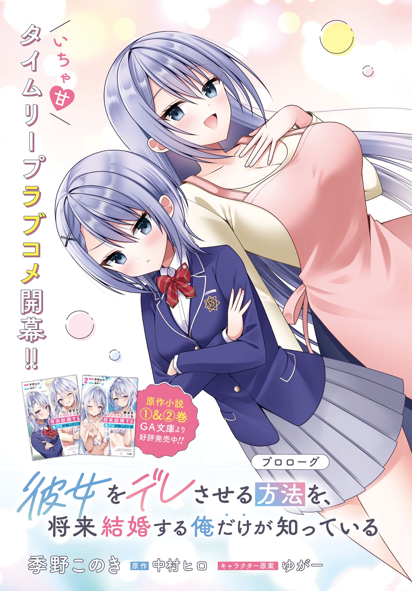 彼女をデレさせる方法を、将来結婚する俺だけが知っている 第0話 - Page 3