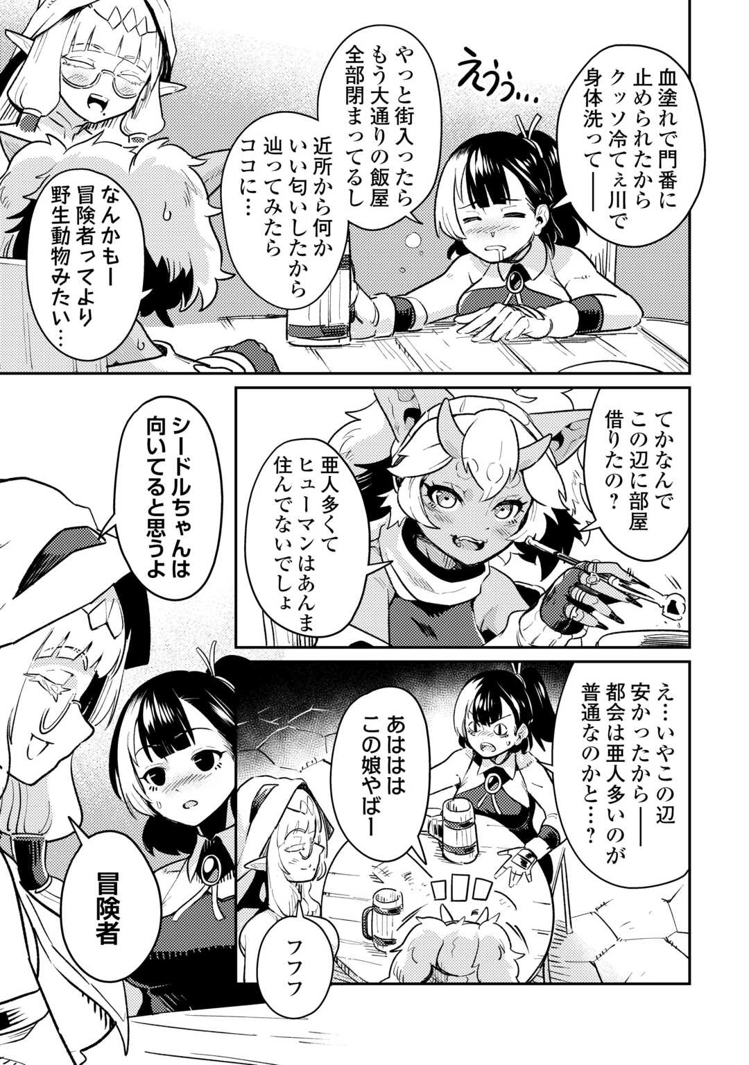 新人冒険者の「最高の一杯」探求記 第1話 - Page 23