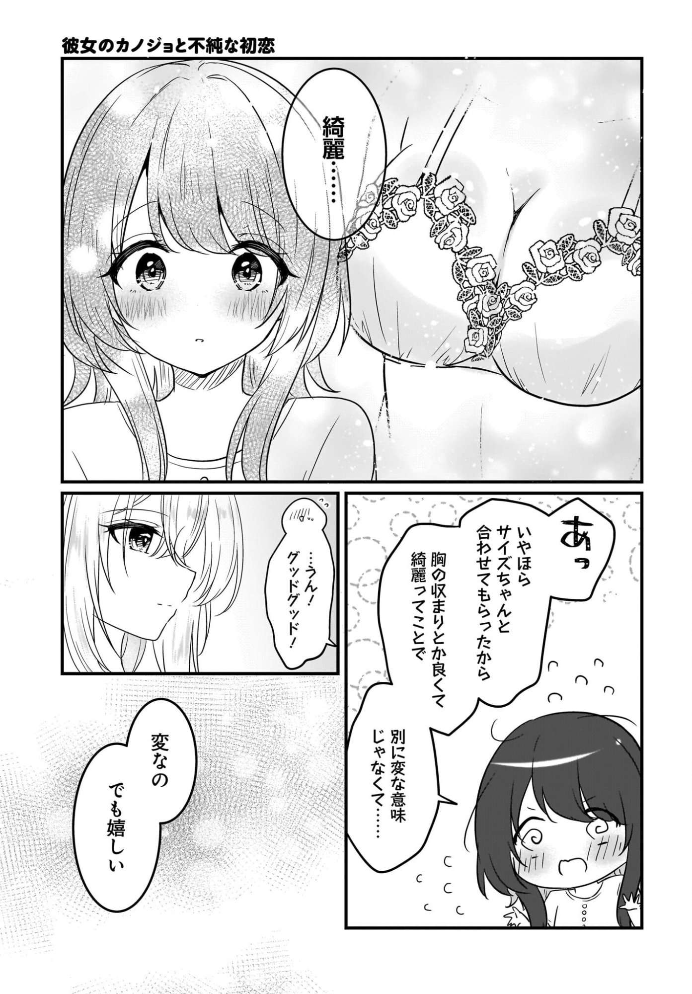 彼女のカノジョと不純な初恋 第4話 - Page 11