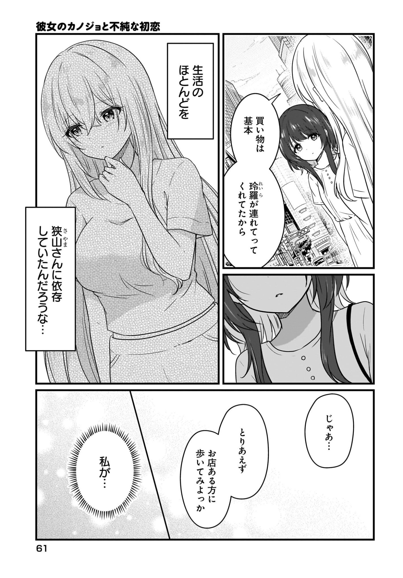 彼女のカノジョと不純な初恋 第4話 - Page 3