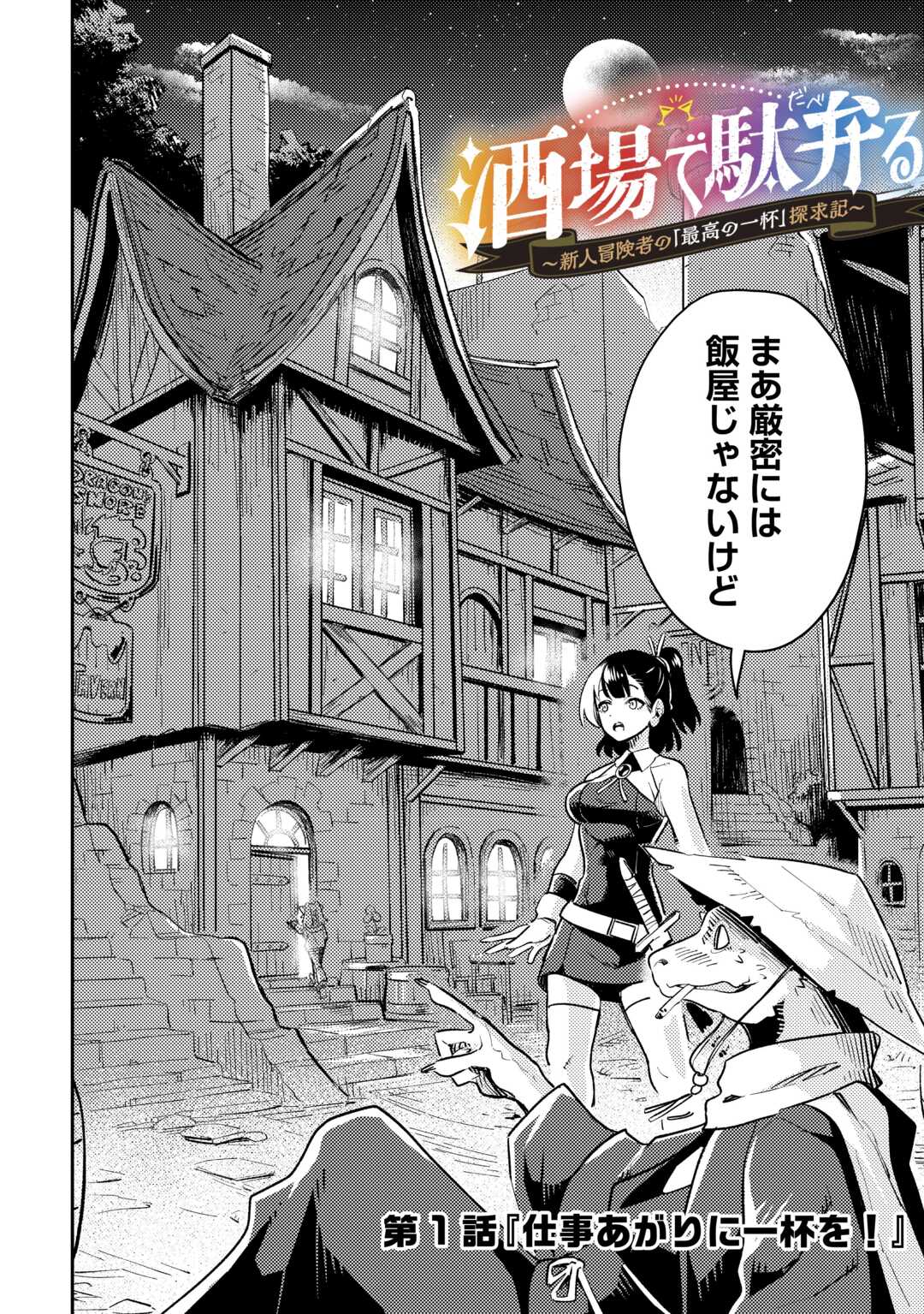 新人冒険者の「最高の一杯」探求記 第1話 - Page 2