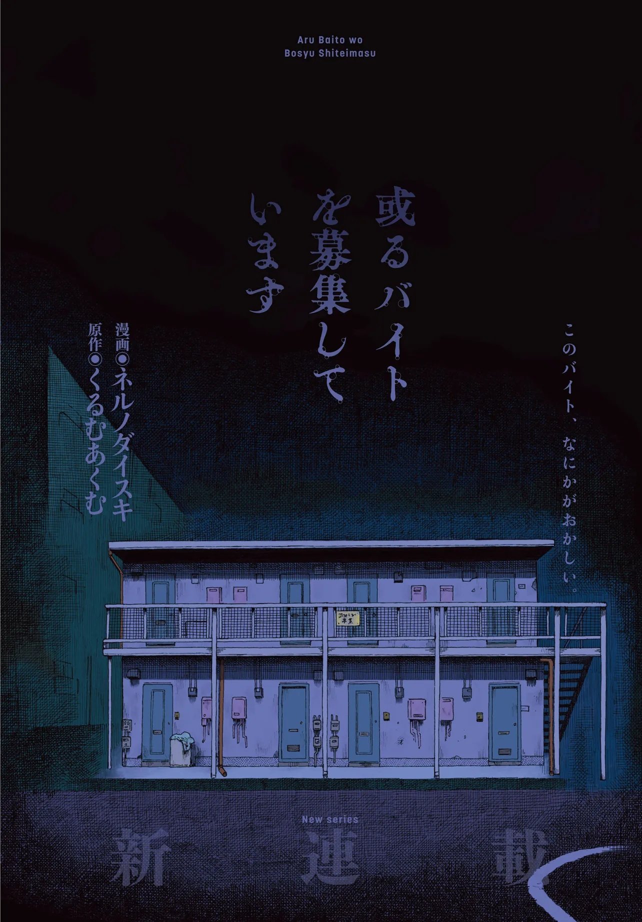 或るバイトを募集しています 第1話 - Page 2