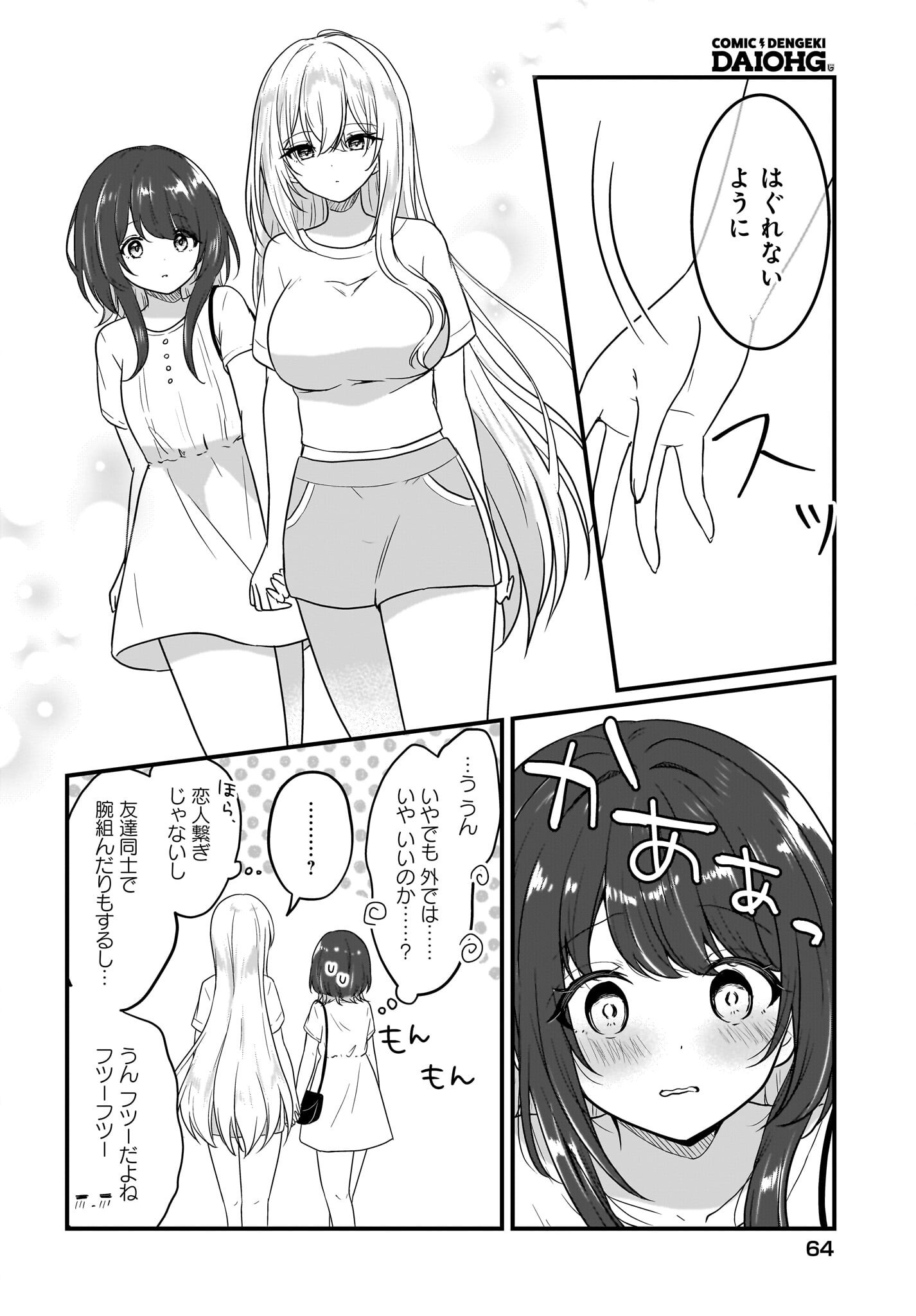 彼女のカノジョと不純な初恋 第4話 - Page 6