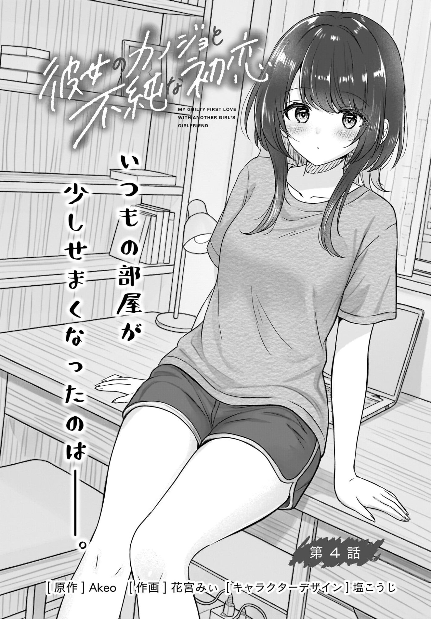彼女のカノジョと不純な初恋 第4話 - Page 2